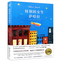 特别的女生萨哈拉 爱斯米科德尔 少儿文学故事童书 学校老师推荐暑假阅读儿童书养育女孩中国青少年儿童成长指导手册