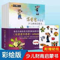 富爸爸穷爸爸 全套10册 少儿财商启蒙书父亲儿童财富启蒙读物性格养成书金融学家庭理财课外书3-6-8-12岁学生财商