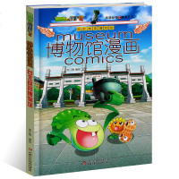 植物大战僵尸2博物馆漫画 台北故宫博物院 科普百科知识漫画书 少儿童科学漫画绘画连环画