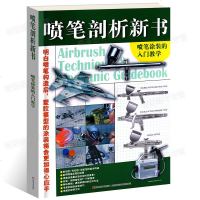 正版 喷笔剖析新书 喷笔涂装的入教学 模工坊模型制好者教材书 单动双动扳机型基本构造F16猎虎制作技法技巧手工