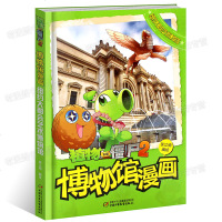 植物大战僵尸2博物馆漫画.纽约大都会艺术博物馆 彩图不注音版6-12岁小学生课外卡通连环科学漫画外国寻宝记多格漫画