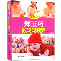 郑玉巧育儿经系列 教妈妈喂养 内容包含婴幼儿宝宝辅食营养百科全书 新手妈妈 为了宝宝手册婴幼儿科学喂养
