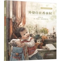 外婆住在香水村 花婆婆绘本正版书籍 方素珍 3-9岁儿童绘本故事图书 睡前故事书 中国儿童文学儿童阅读书籍 中国少年