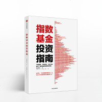 正版 指数基金投资指南 银行螺丝钉 著 雪球大V 投资大V 指数基金 新手入 问你件投资策略 金融经济学