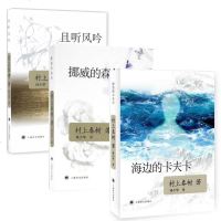 正版 挪威的森林新版+且听风吟+海边的卡夫卡村上春树外国文学世界名著 现当代都市情感言情小说 情感励志青春文学