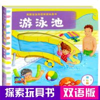 英国宝宝双语探索玩具书 游泳池 中英文 0-3-6岁幼儿童撕不烂宝宝早教书婴儿益智书籍专注力全脑训练开发工具书立体翻