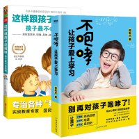 正版 不咆哮让孩子爱上学习+这样跟孩子定规矩孩子不会抵触 全2册 田宏杰 乔治著 如何陪孩子写作业给孩子定规矩
