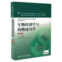 正版 生物药剂学与药物动力学第5版刘建平主编配增值 药学类专业用 药学专业第八轮规划教材 2016年4月学历教材