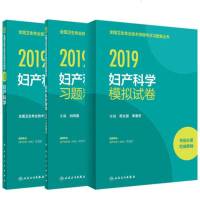 人卫2019年卫生资格妇产科主治医师考试书 妇产科学(中级) 2019全国卫生专业技术资格考试指导教材+习题