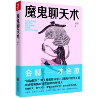 正版 魔鬼聊天术 阮琦著 会聊才会撩 超级聊天术跟任何人都聊得来魔鬼搭讪学演讲与口才人际交往口才书