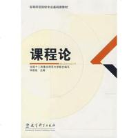 [ 正版 ]课程论 钟启泉 全国十二所重点师范大 合 教育科学出