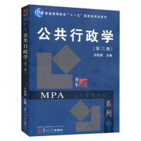 正版 公行政学 第三版 第3版 竺乾威著 复旦大学出版社 MPA公管理硕士考研教材 行政管理专业基础课程