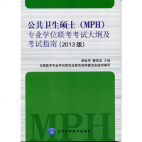 正版 公卫生硕士(MPH)专业学位联考考试大纲及考试指南(2013版) 北京大学医学出版社 北医大