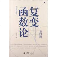 商城正版 复变函数论 钟玉泉 第四版第4版 高等教育出版社