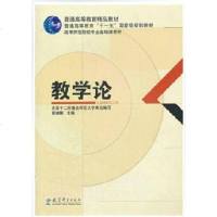 正版 全新正版 教 论 裴娣娜 全国十二所重点师范大学 合 编写 教育科学出版社