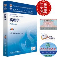 正版 正版*第8八版本科教材 [病理学第8版]人卫 第8版 第八版医学教材