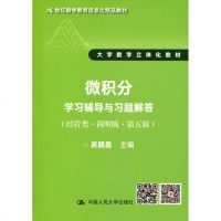 正版 吴赣昌简明版 微积分学习辅导与习题解答全解课后答案辅导书(经管类·第五版)吴赣昌 中国人民大学出版社