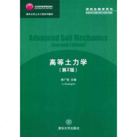 正版 高等土力学 第2版 李广信(清华大学土木工程系列教材)土木工程专业书 清华大学出版社