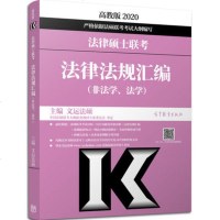 高教 备考2020法硕联考 法律硕士联考考试大纲配套法律法规汇编 非法学、法学通用 法律专业硕士用书 可搭基础配套