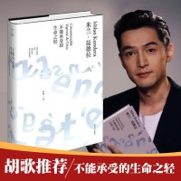 胡歌阅读推荐 精装版 不能承受的生命之轻 米兰昆德拉 外国文学现当代哲学小说 书爱与信仰 书籍