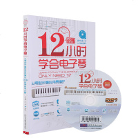 正版 12小时学会电子琴 儿童成人初学者教程 入教材自学零基础 时老师初级教学视频 流行歌曲双手简谱曲谱琴谱 销