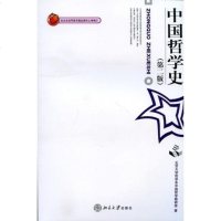 正版 中国哲学史 (第二版) 第2版 中国哲学史//北京大学哲学教材系列 北京大学出版社 北大版