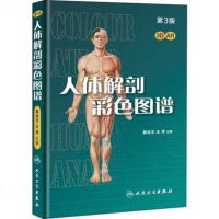 人体解剖彩色图谱第三版第3版 郭光文人体解剖学 第二版升级版 实用解剖图谱 局部系统解剖学 全彩 人体解剖彩色学图谱