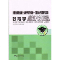 正版 在职攻读教育硕士专业学位考试备考指南 教育学考试大纲解析 在职教育硕士专业学位全国统一联合考试备考指南