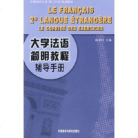 大学法语简明教程辅导手册 大学法语自学教材 简明法语教程 法语入书籍 零基础学法语 法语书 法语学习教程 初级法语