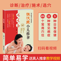 正版 张汉臣小儿推拿 小儿童按摩推拿捏捏按按百病消中医书籍大全视零基础小儿推拿技法图谱手法图解张素芳人体经络穴位专家