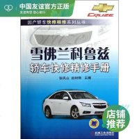 雪佛兰科鲁兹轿车快修精修手册 张凤山,赵树刚 编 汽车维修 专业科技 机械工业出版社