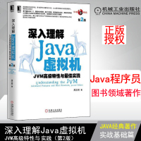 深入理解Java虚拟机JVM高级特性与佳实践(第2版)java著作jvm圣书java学习书籍java虚拟机重点参考书