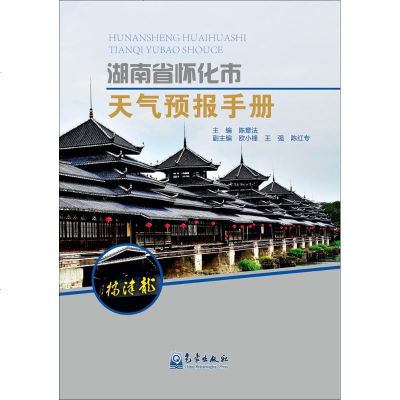 湖南省怀化市天气预报手册 陈章法 主编 地震 专业科技 气象出版社