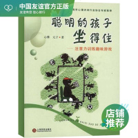 聪明的孩子坐得住 注意力训练趣味游戏 正版 书 提高培养锻炼 培养儿童孩子专注力方法 注意力不集中 爸爸妈妈父母老