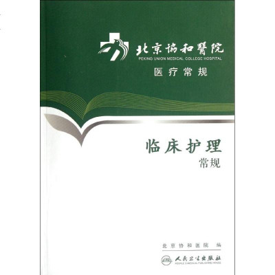 临床护理常规 北京协和医院 护理 生活 人民卫生出版社
