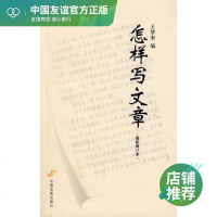 怎样写文章(新增订本) 王梦奎 编 应用文写作 经管、励志 中国发展出版社