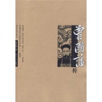 曾国藩传 易孟醇 史学理论 社科 湖南大学出版社