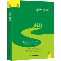 [创美官方自营]绿野仙踪 (美)L.弗兰克·鲍姆(L.Frank Baum) 著;张炽恒 译 世界名著文学 新华书店