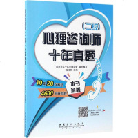 心理咨询师(二级)十年真题 南京市江宁区心理学会 组织编写陈沛然 主编 心理学 社科 中国石化出版社