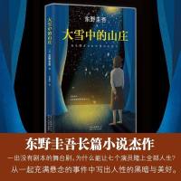 大雪中的山庄 (日)东野圭吾 著李盈春 译 外国现当代文学 文学 北京十月文艺出版社