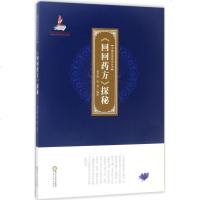 回回药方探秘 单于德,单利 编著 中药学 生活 宁夏人民出版社