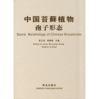 中国苔藓植物孢子形态 吴鹏程 等著 外科 生活 青岛出版社