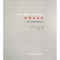 韵律与变异-奥尔与韦伯建筑事务所作品 (德)安德烈·齐约克 建筑设计 专业科技 中国建筑工业出版社