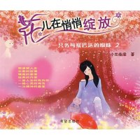 花儿在悄悄绽放 小扣柴扉 著 幽默漫画 文学 希望出版社