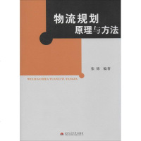 物流规划原理与方法 无 物流管理 经管、励志 西南交通大学出版社