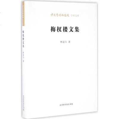 梅杈楼文集 林冠夫 著王文章 丛书主编 古典文学理论 文学 北京时代华文书局有限公司