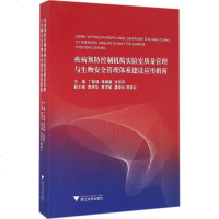 疾病预防控制机构实验室质量管理与生物安全管理体系建设应用指南 丁钢强 等 主编 西医其它 生活 浙江大学出版社