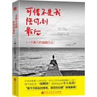 可惜不是我,陪你到很后 日照老卡 著 情感小说 文学 百花洲文艺出版社有限责任公司