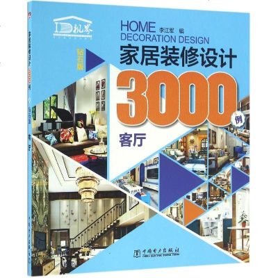 家居装修设计3000例 钻石版 李江军 编 建筑装饰 专业科技 中国电力出版社