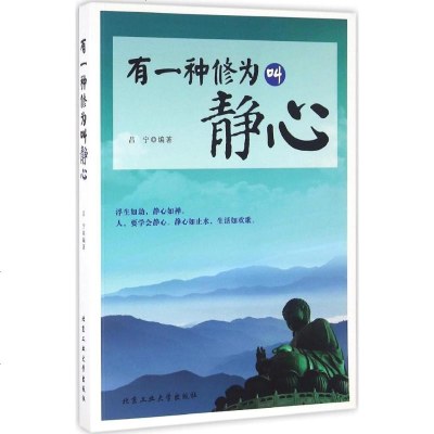 有一种修为叫静心 吕宁 编著 成功学 经管、励志 北京工业大学出版社